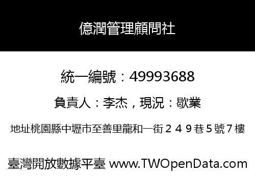 億潤管理顧問社
