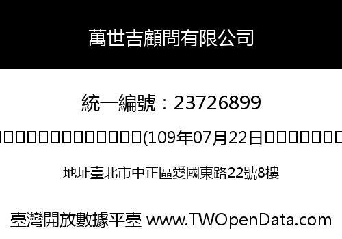 萬世吉顧問有限公司