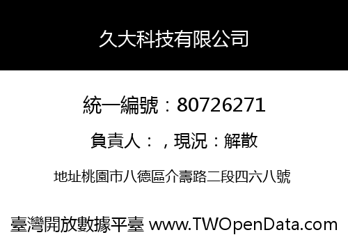久大科技有限公司