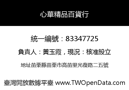 心華精品百貨行