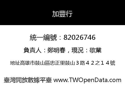 加豐行
