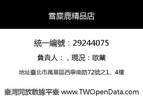 雪麋鹿精品店