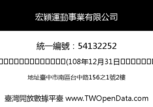 宏穎運動事業有限公司
