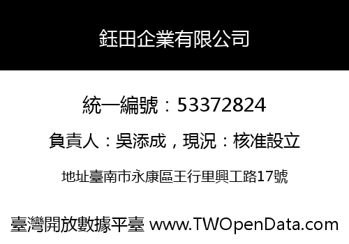鈺田企業有限公司