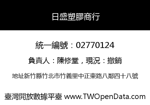 日盛塑膠商行