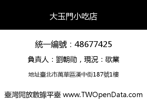 大玉門小吃店