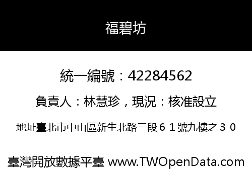 福碧坊