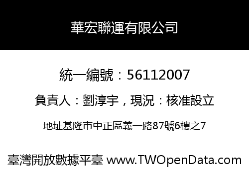 華宏聯運有限公司