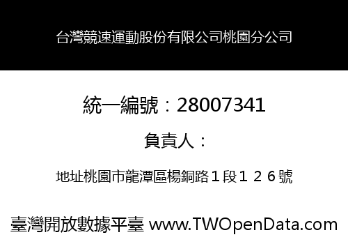 台灣競速運動股份有限公司桃園分公司