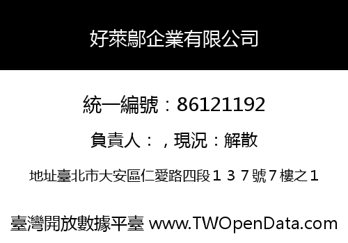 好萊鄔企業有限公司