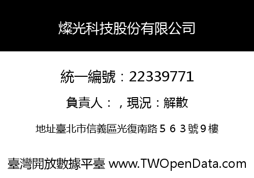 燦光科技股份有限公司