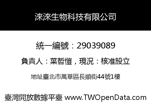淶淶生物科技有限公司