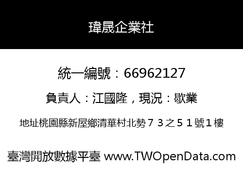 瑋晟企業社