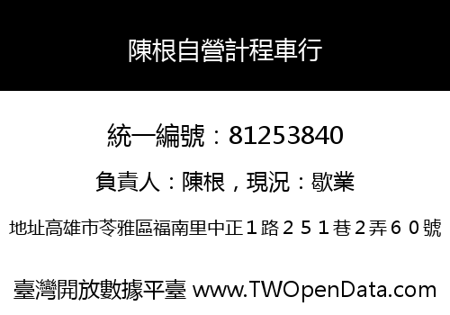 陳根自營計程車行