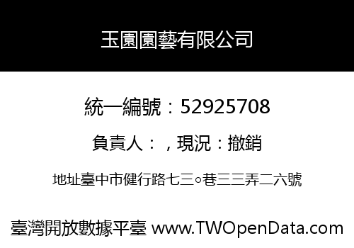 玉園園藝有限公司