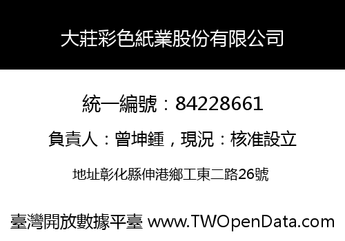 大莊彩色紙業股份有限公司