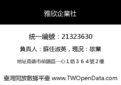 雅欣企業社