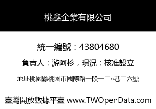桃鑫企業有限公司