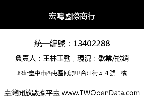 宏鳴國際商行