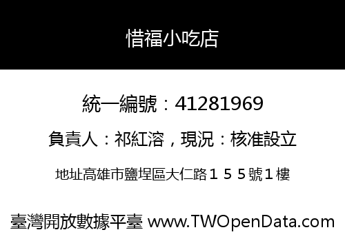惜福小吃店