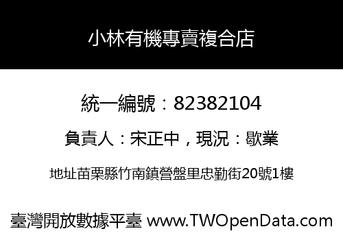 小林有機專賣複合店