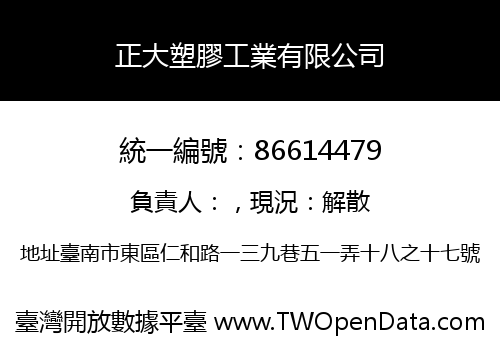 正大塑膠工業有限公司