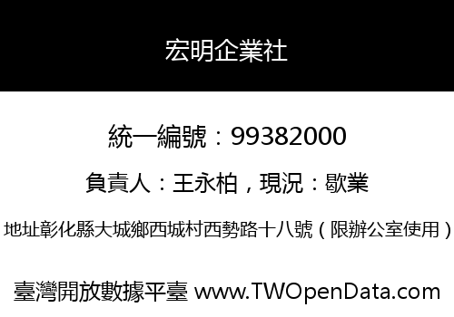 宏明企業社