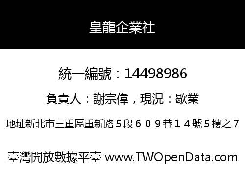 皇龍企業社