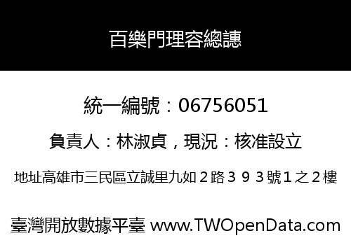 百樂門理容總譓