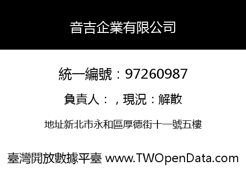 音吉企業有限公司