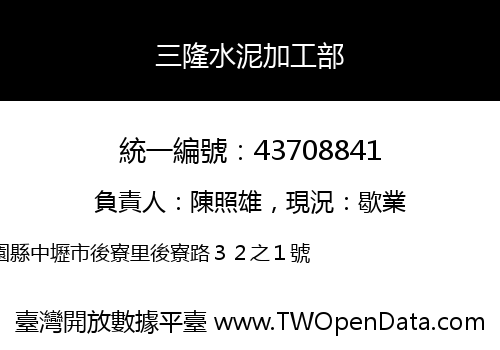 三隆水泥加工部