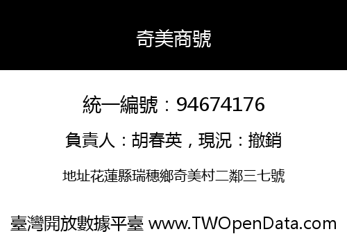 奇美商號