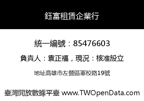 鈺富租賃企業行