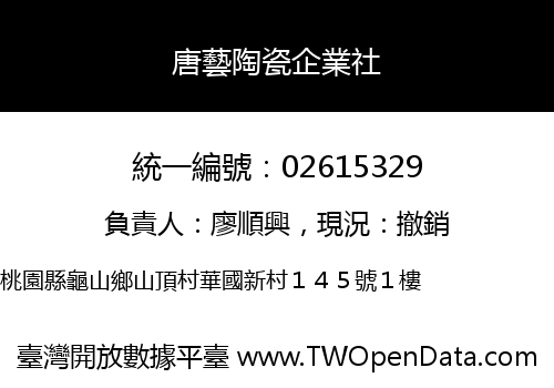 唐藝陶瓷企業社