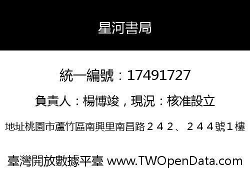 星河書局