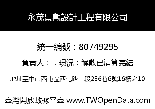 永茂景觀設計工程有限公司