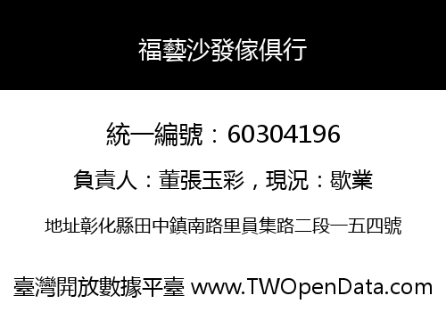 福藝沙發傢俱行