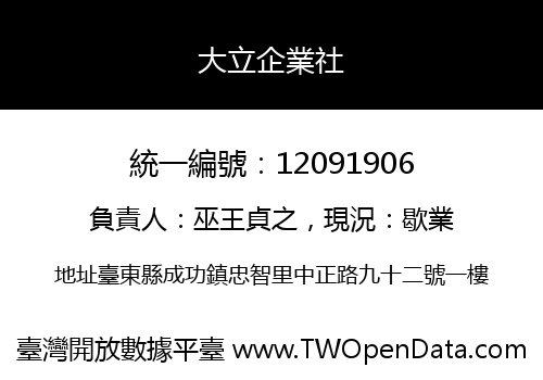 大立企業社