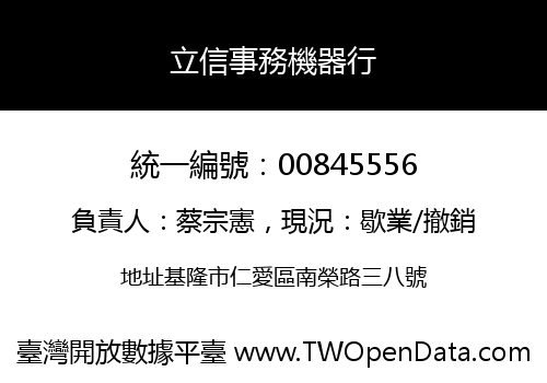 立信事務機器行