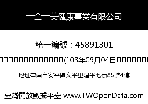 十全十美健康事業有限公司