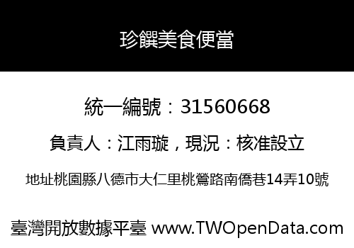 珍饌美食便當