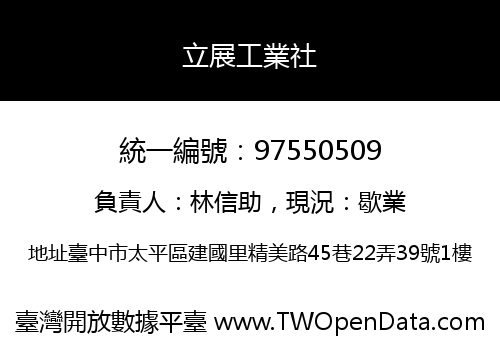 立展工業社
