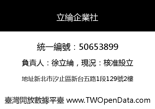 立綸企業社