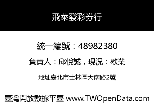飛萊發彩券行