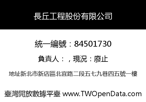 長丘工程股份有限公司