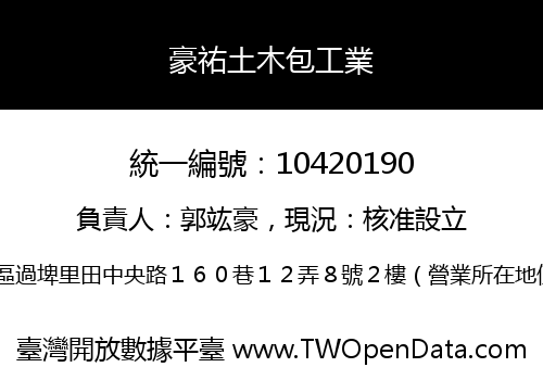 豪祐土木包工業