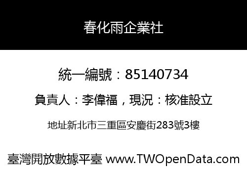 春化雨企業社