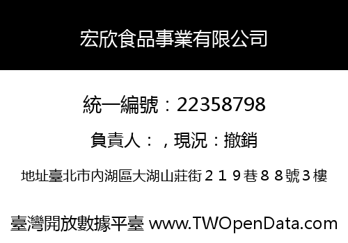 宏欣食品事業有限公司