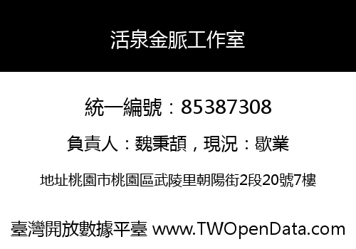 活泉金脈工作室