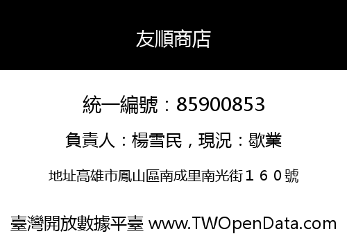友順商店
